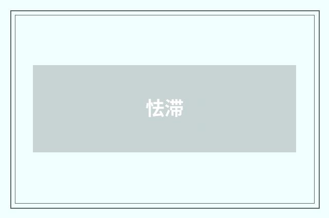 怯滞