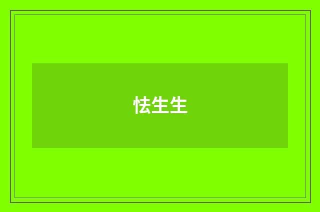 怯生生