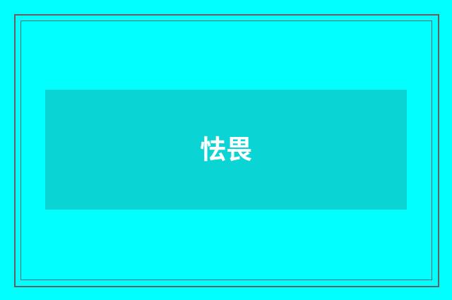 怯畏