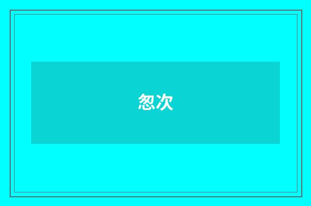 怱次