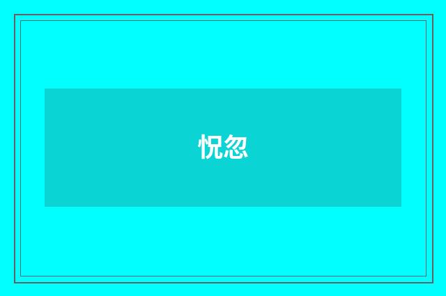 怳忽