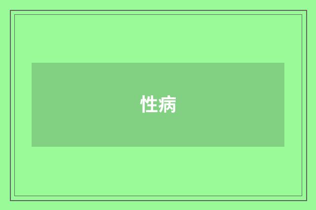 性病