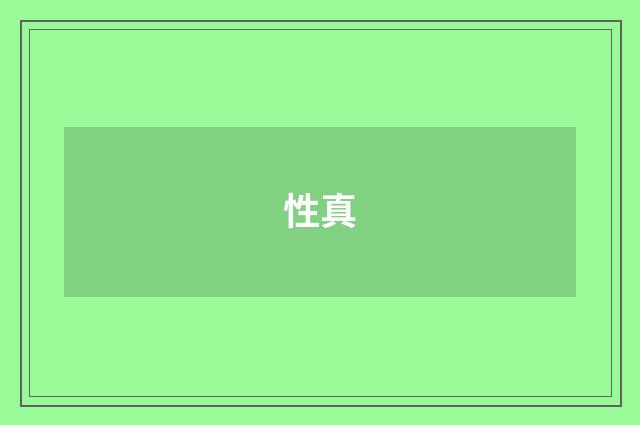 性真