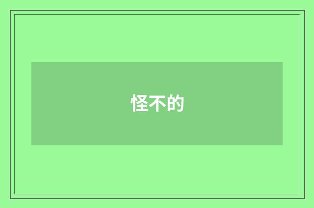 怪不的
