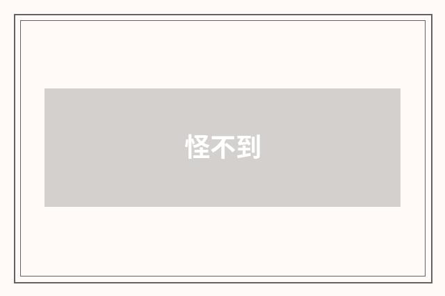 怪不到