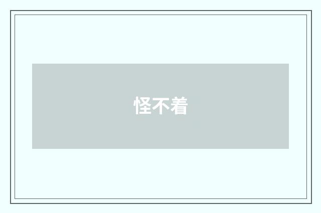 怪不着