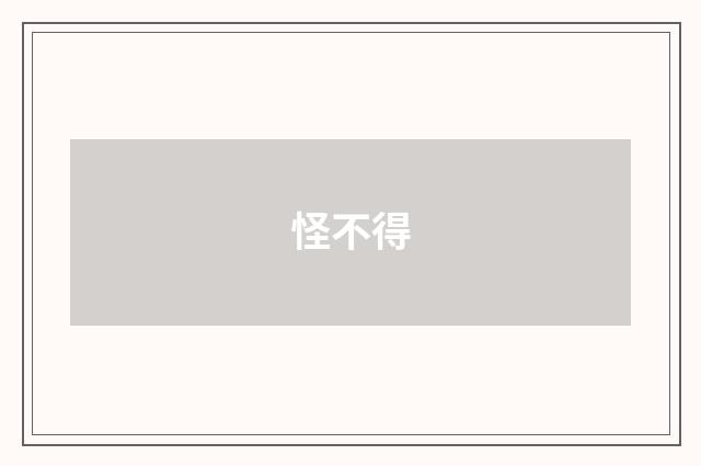 怪不得