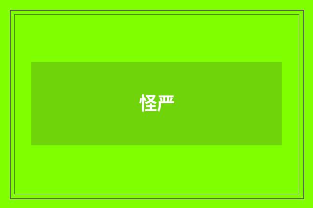 怪严