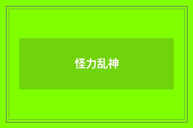 怪力乱神