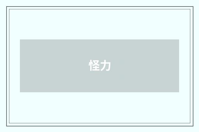 怪力