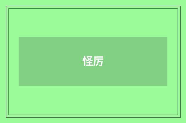 怪厉