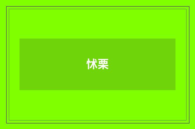 怵栗