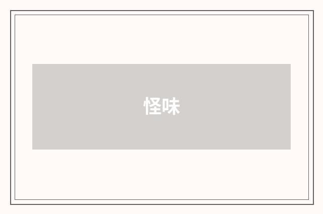 怪味