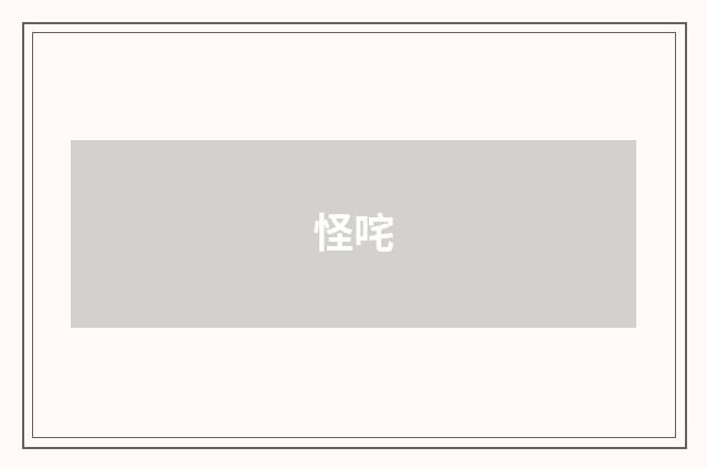 怪咤