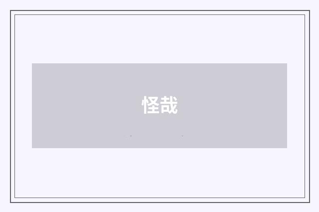 怪哉