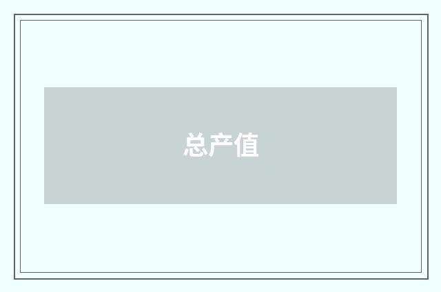 总产值