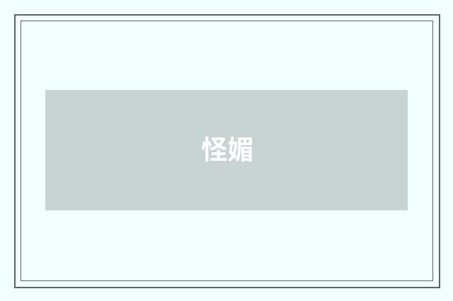 怪媚
