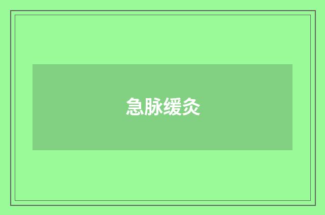 急脉缓灸