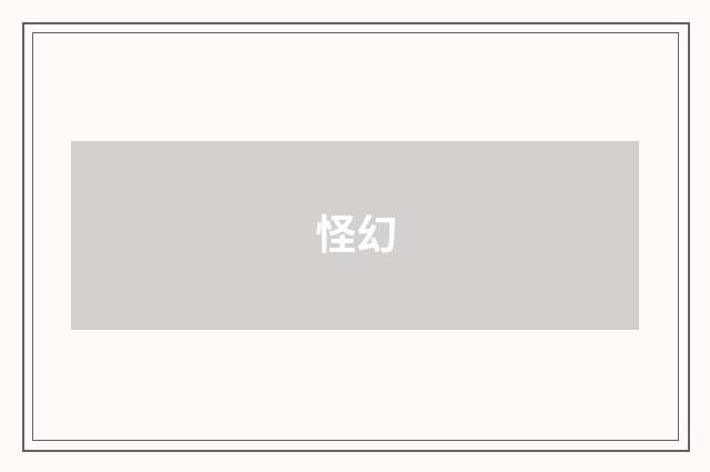 怪幻