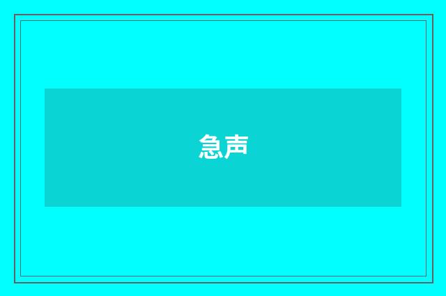 急声