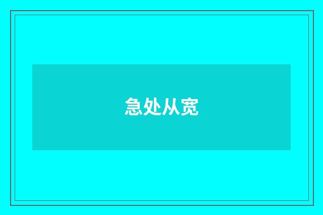 急处从宽