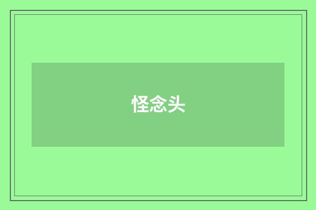 怪念头