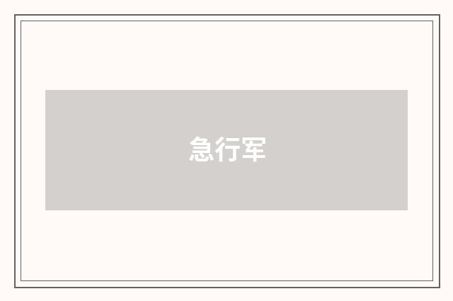 急行军