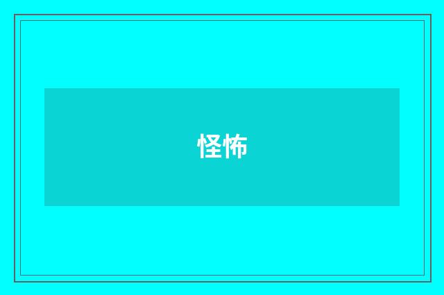 怪怖