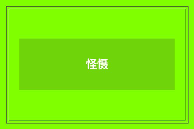 怪慑