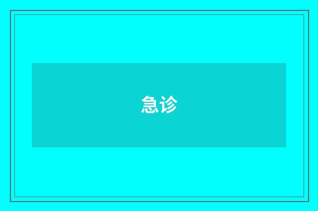急诊