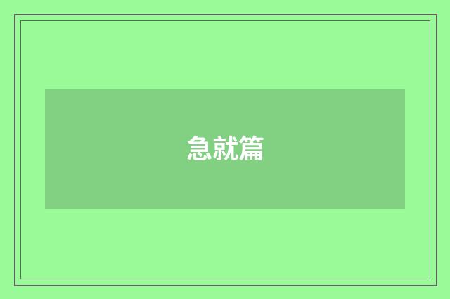 急就篇