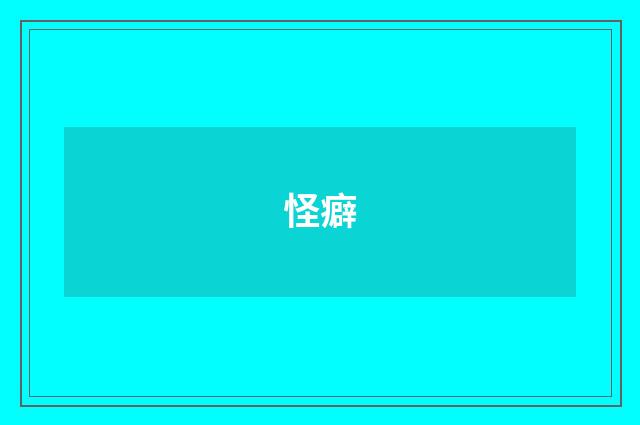 怪癖