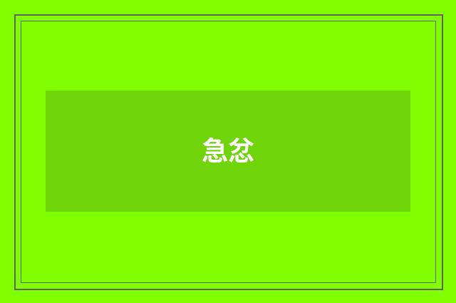 急忿
