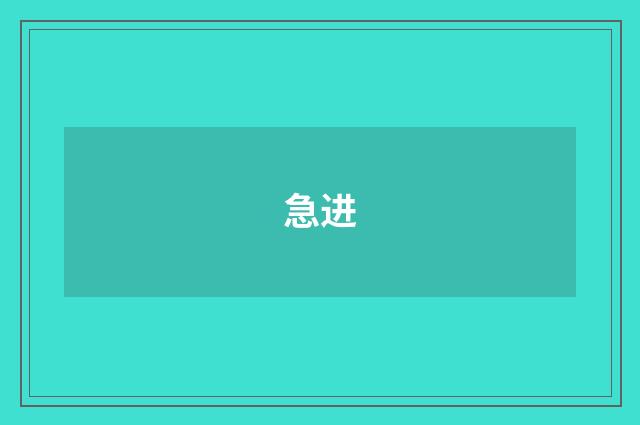 急进