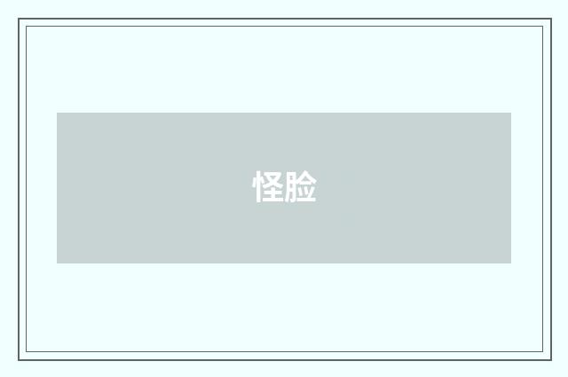 怪脸
