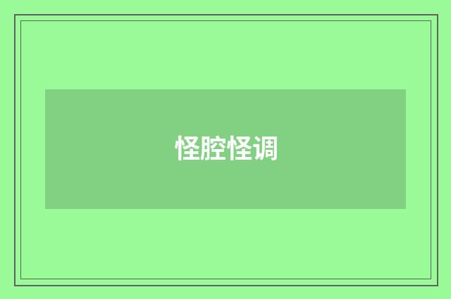 怪腔怪调