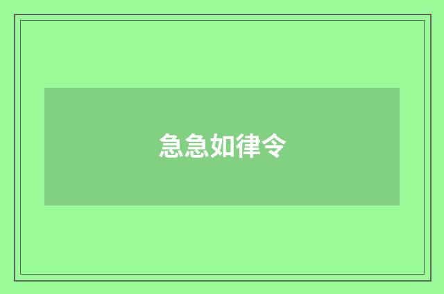 急急如律令
