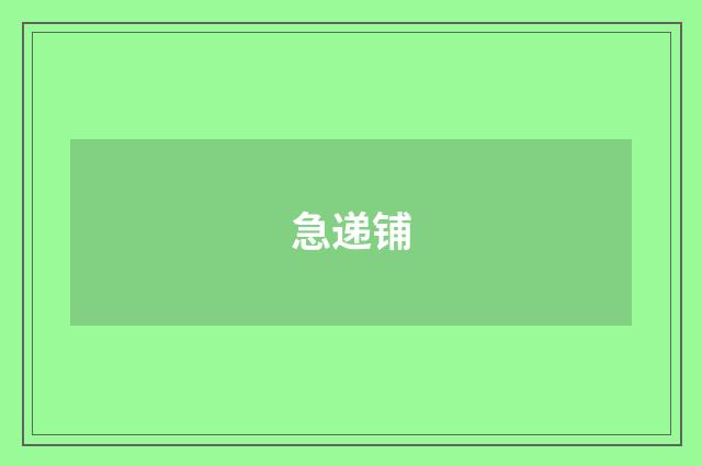 急递铺