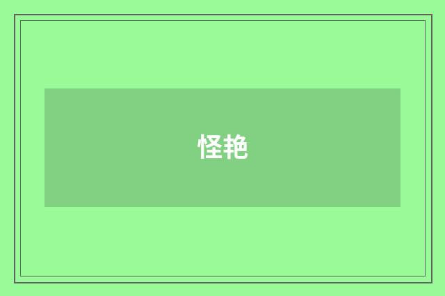 怪艳