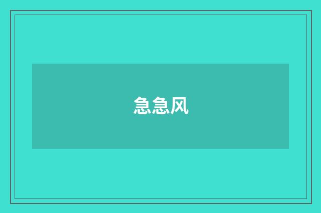 急急风