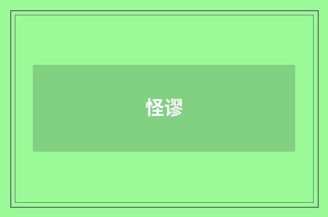 怪谬