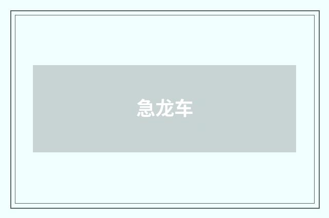 急龙车