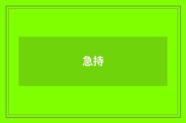 急持