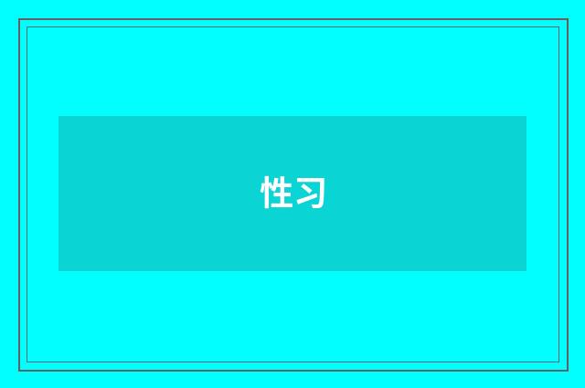 性习
