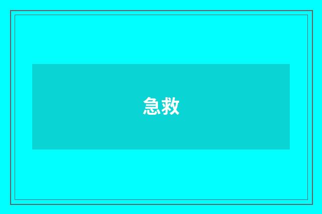 急救