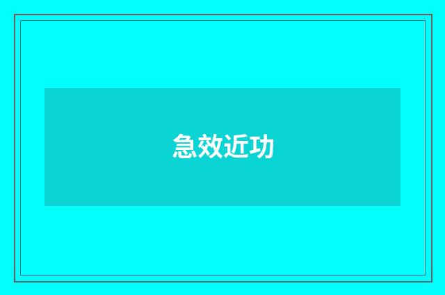 急效近功