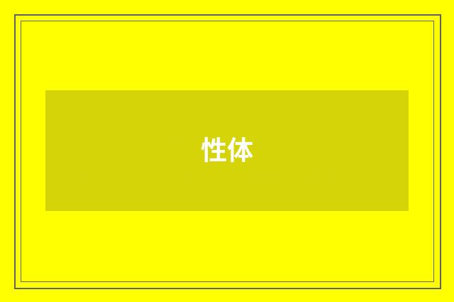 性体