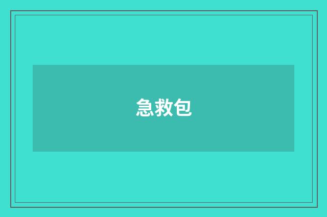 急救包