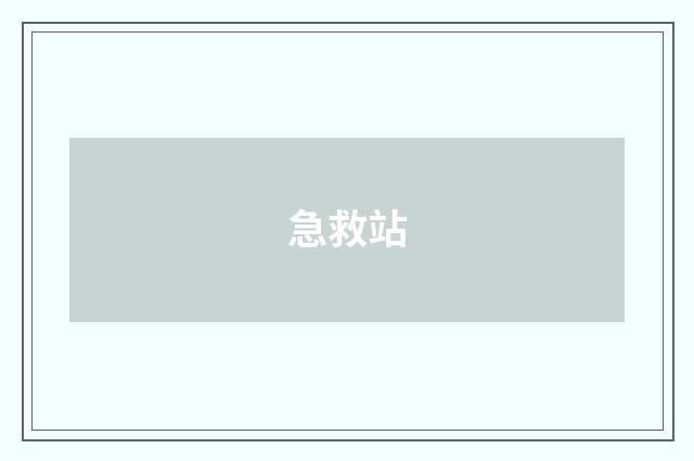 急救站