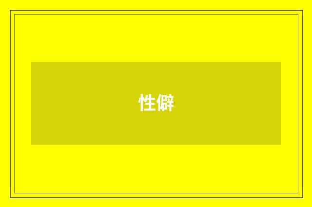 性僻